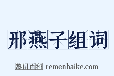 邢燕子组词是什么意思的图片